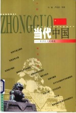 当代中国 东方巨人的崛起