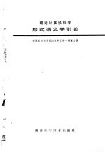理论计算机科学 形式语义学引论