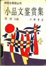 小品文鉴赏集