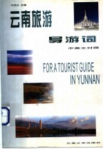 云南旅游导游词 中英文对照
