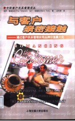 与客户亲密接触 通过客户关系管理实现品牌价值最大化