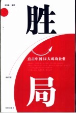 胜局 点击中国14大成功企业