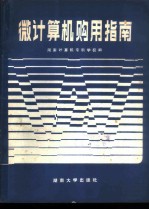 微计算机购用指南