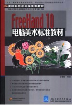 FreeHand 10电脑美术标准教材