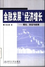 金融发展与经济增长 理论、实证与政策