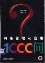 网络管理及应用1000问