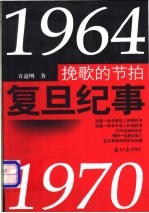 挽歌的节拍 复旦纪事 1964-1970