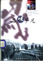 品味平凡