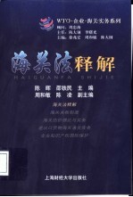 海关法释解