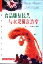 食品雕刻技艺与水果拼盘造型