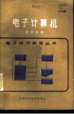 电子计算机 硬件分册