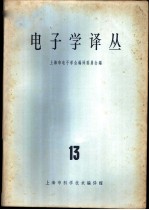 电子学译丛 13