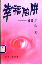 幸福陷阱 富婆对你说