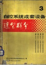 自控系统成套设备选型样本 第3分册