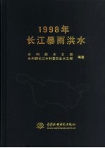 1998年长江暴雨洪水