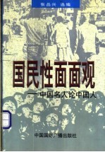 国民性面面观 中国名人论中国人