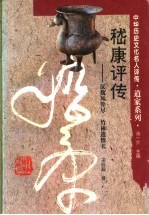 嵇康评传 汉魏风骨尽 竹林遗恨长