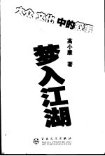 梦入江湖 大众文化中的叙事