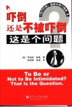 吓倒还是不被吓倒？这是个问题