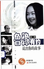 鲁豫有约 说出你的故事 2