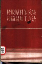 栲胶原料的采集和简易加工方法