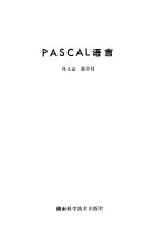 PASCAL语言