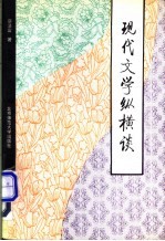 现代文学纵横谈