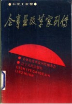 企事业改革家列传 石化工业卷