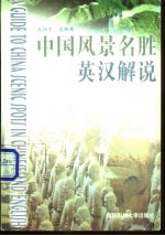 中国风景名胜英汉解说