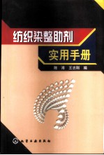 纺织染整助剂实用手册