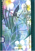 愤怒的艺术 运用愤怒改变女性的亲密关系