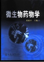 微生物药物学