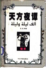 天方夜谭 秘本
