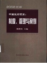 中国政府预算：制度、管理与案例 2002年版