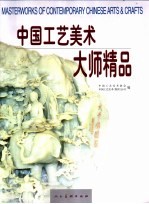 中国工艺美术大师精品 中英文本