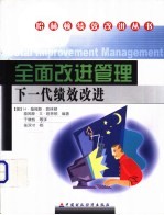 全面改进管理 下一代绩效改进