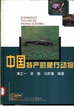 中国特产的爬行动物