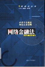 网络金融法