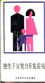独生子女智力开发游戏