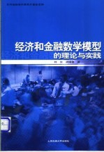 经济和金融数学模型的理论与实践