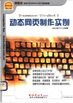 Dreamweaver UltraDev 4.0动态网页制作实例 静态网页、动感网页、交互网页、插件精选实例集锦