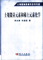 土壤微量元素和稀土元素化学