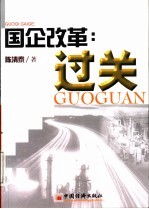 国企改革:过关