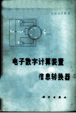 电子数字计算装置的信息转换器