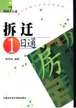 拆迁1日通