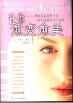 让你愈变愈美 所有美容外科手术细节问题的详尽回答