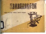 汽油机油路故障检修图解