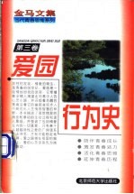 金马文集 当代青春思维系列 第3卷 爱园行为史