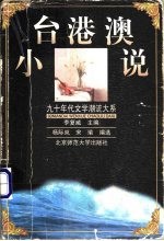 台港澳小说