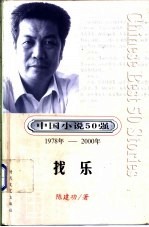 中国小说50强 第1辑 1978-2000年 找乐